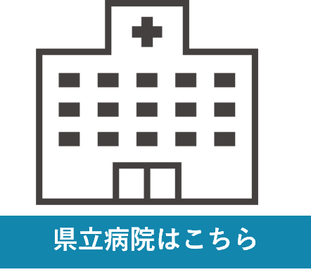 県立病院はこちら