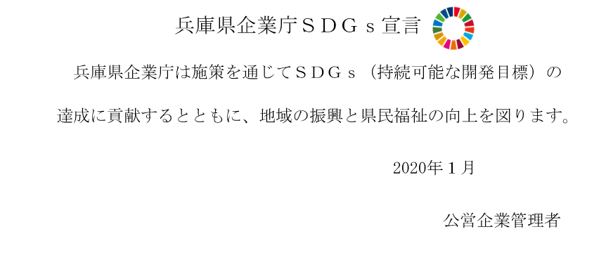 兵庫県企業庁は施策を通じてSDGs（持続可能な開発目標）の達成に貢献するとともに、地域の振興と県民福祉の向上を図ります。2020