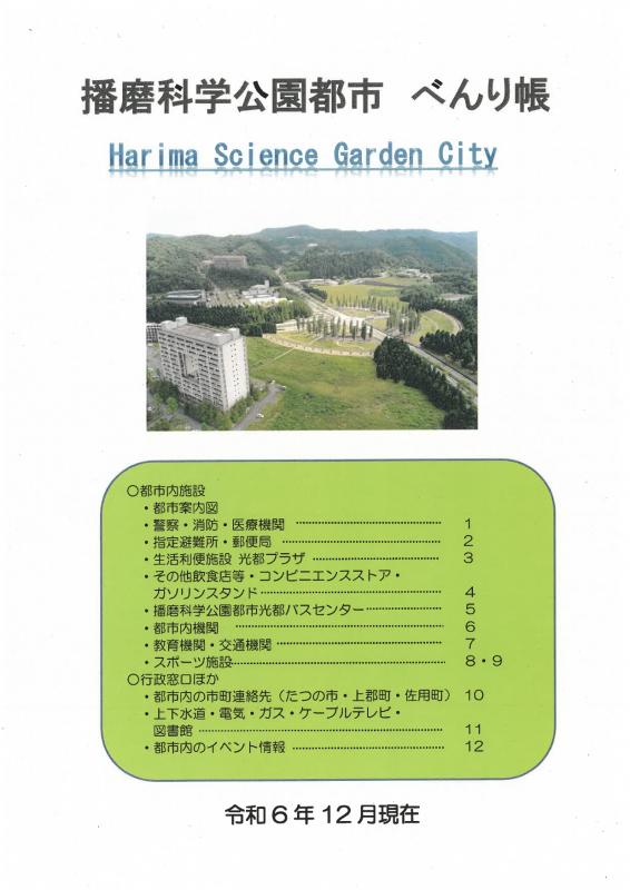 播磨科学公園都市べんり帳（令和6年12月現在）