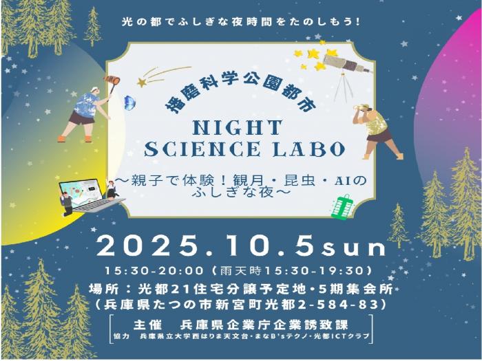 播磨科学公園都市ナイトサイエンスラボ