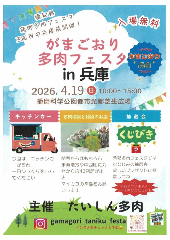 がまごおり多肉フェスタ