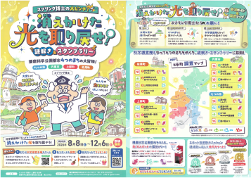 謎解き＆スタンプラリー