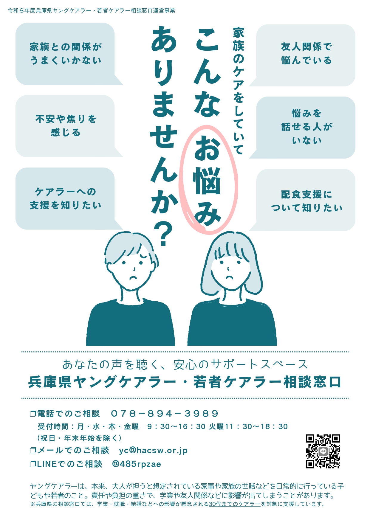 ヤングケアラー相談窓口チラシ（令和8年度版）