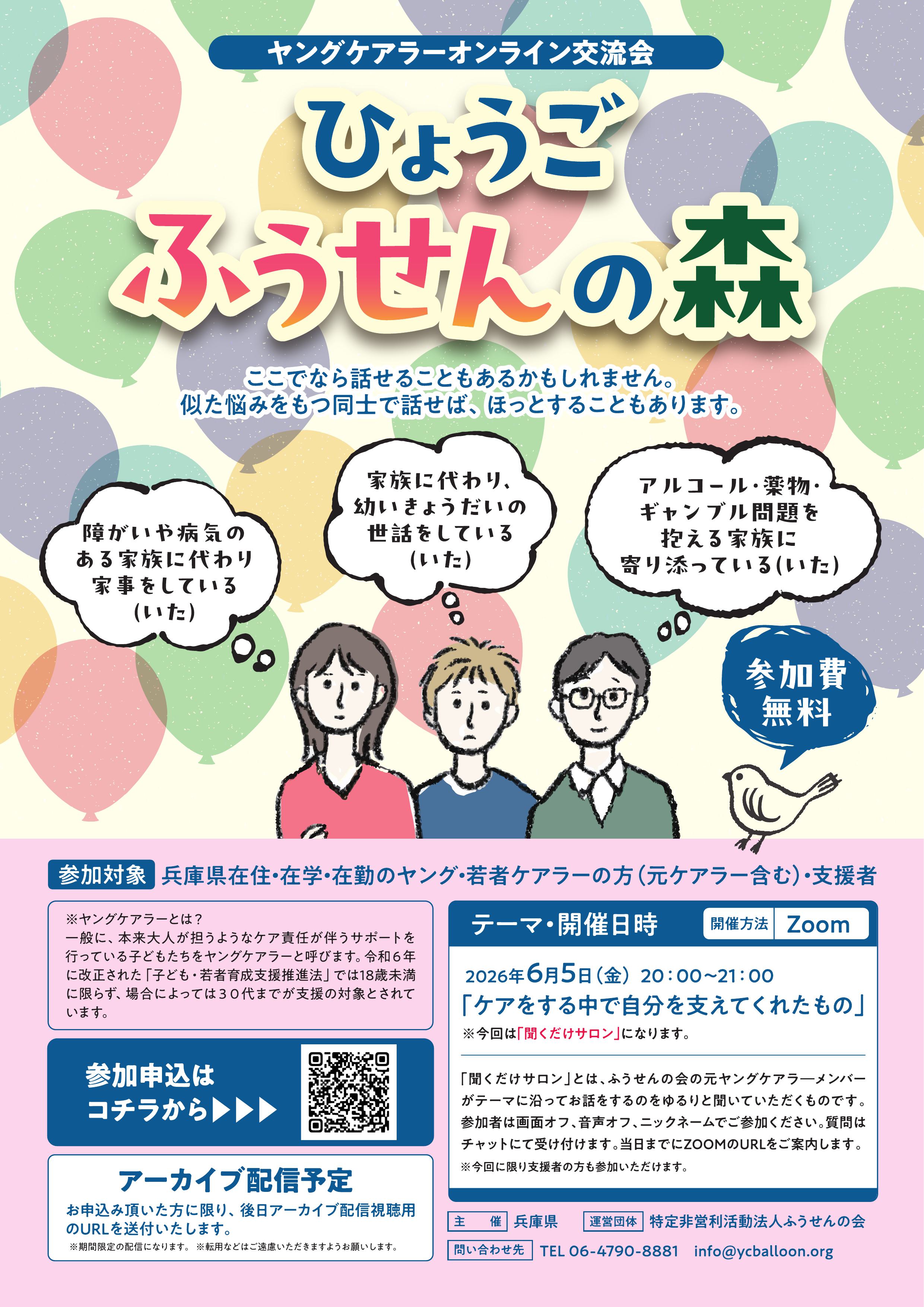 ヤングケアラーオンライン交流会チラシ