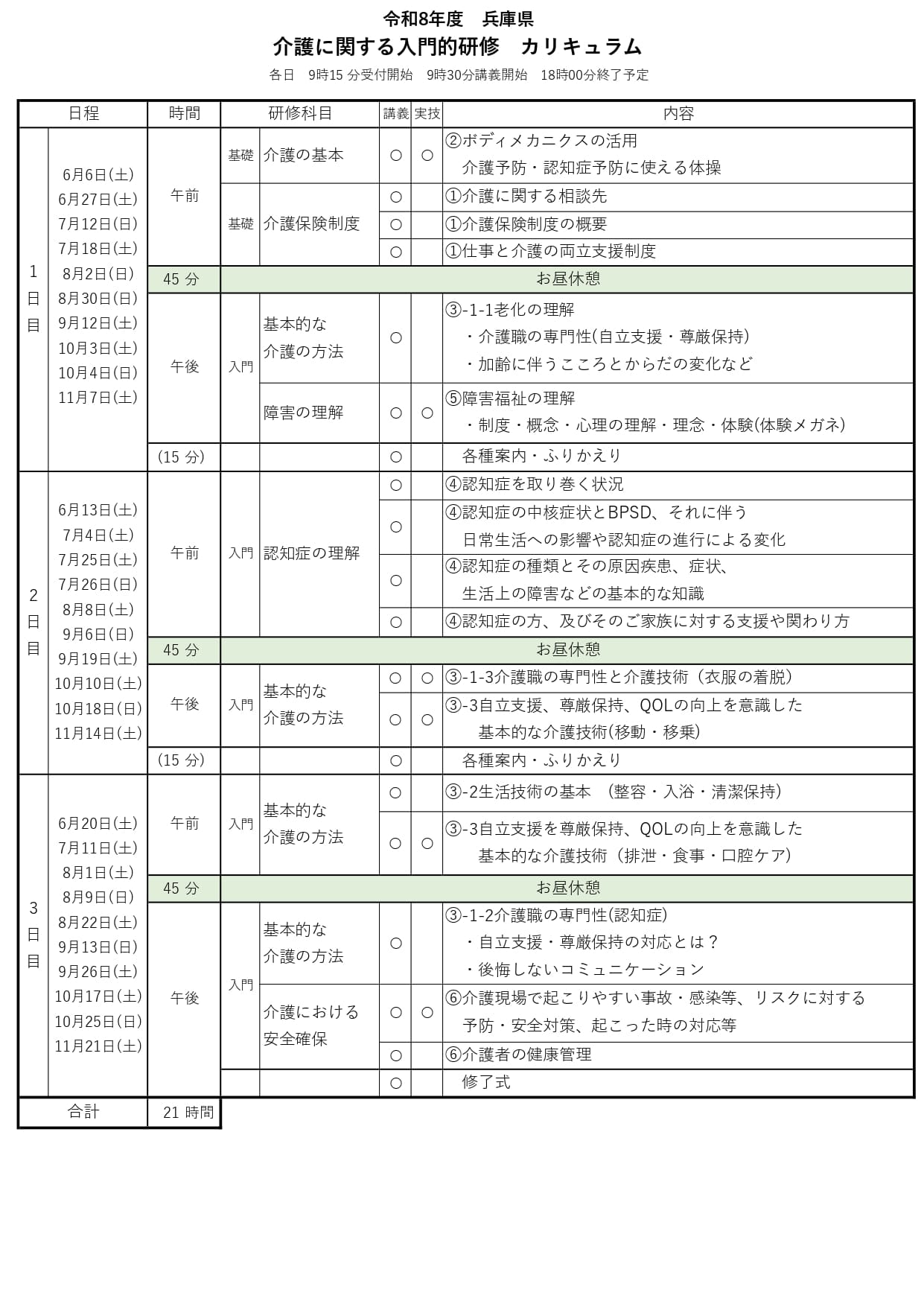 令和8年度介護に関する入門的研修カリキュラム0519更新2