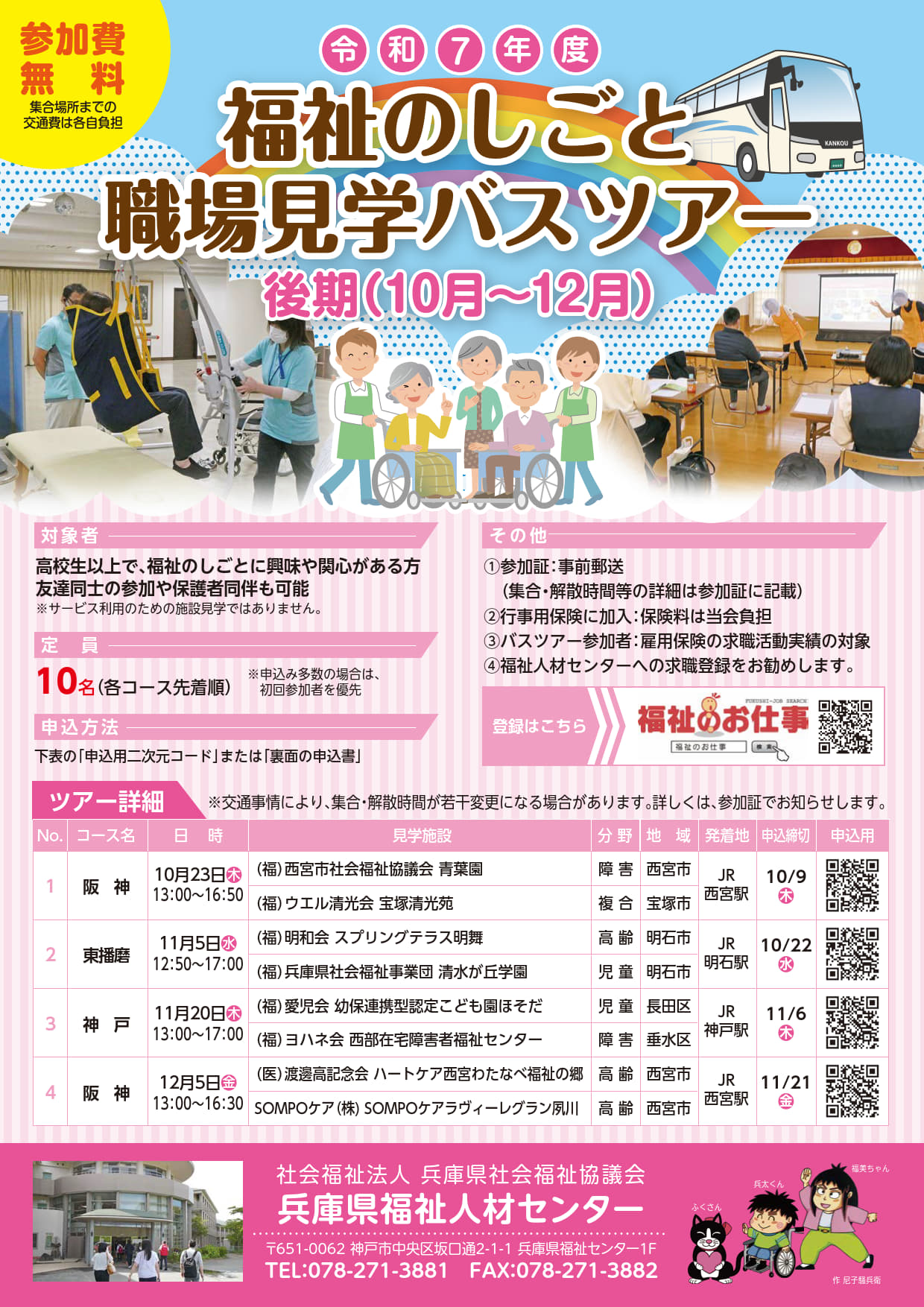 後期（10月～12月）バスツアー