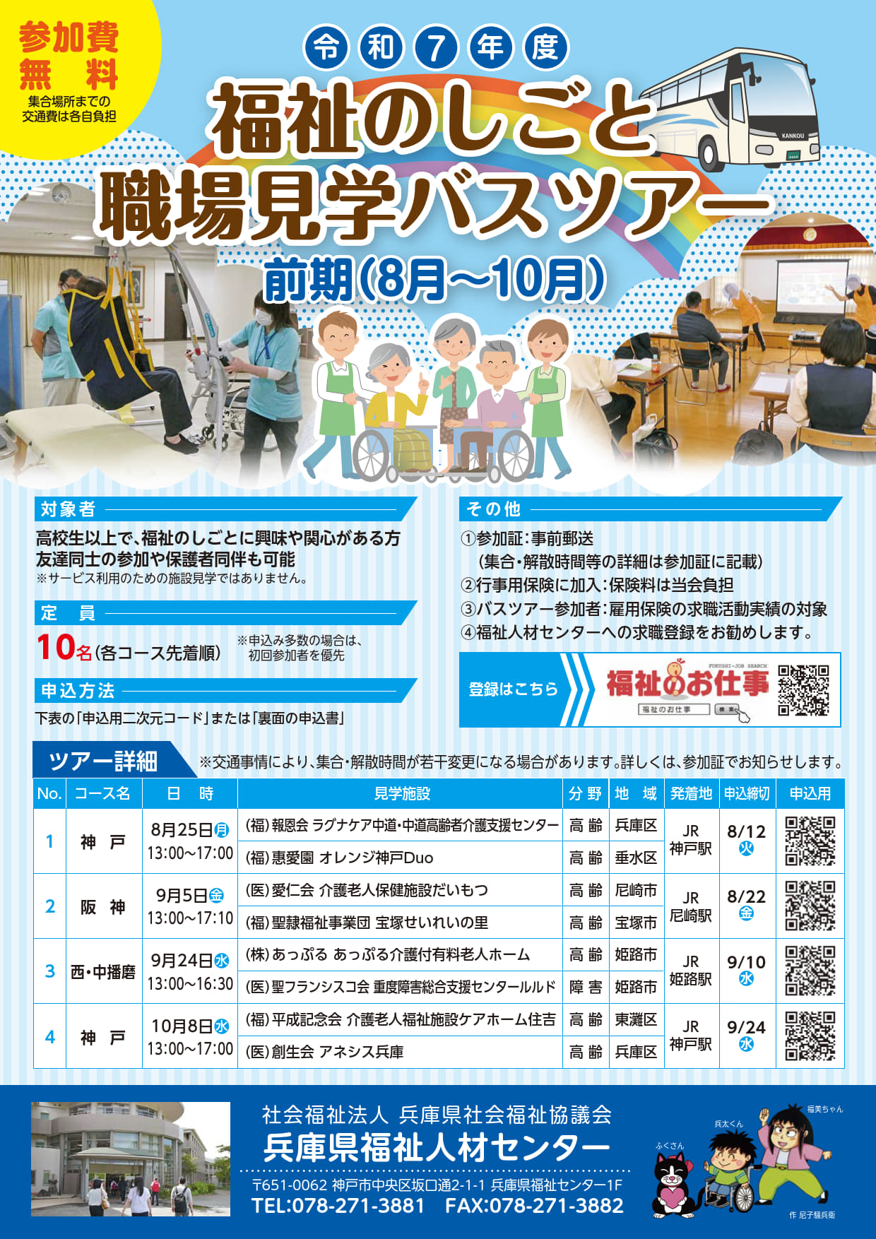 前期（8月～10月）バスツアー