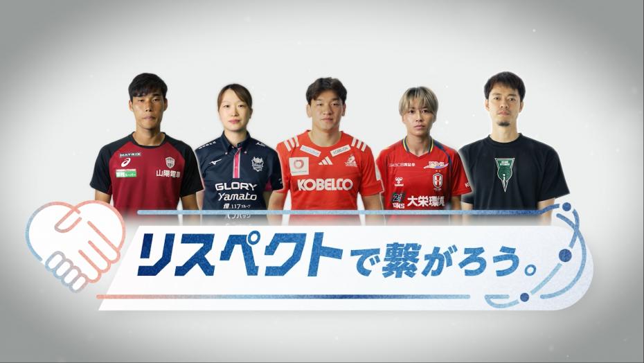 リスペクトで繋がろうサムネイル