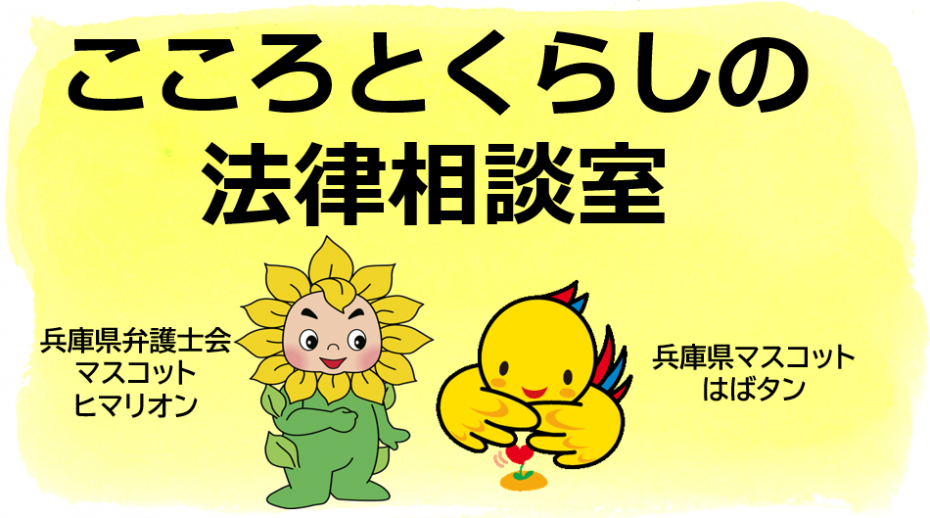 こころとくらしの法律相談室(ヒマリオンとはばタン)
