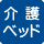 介護ベッドがある