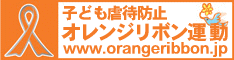 オレンジリボン運動公式サイト