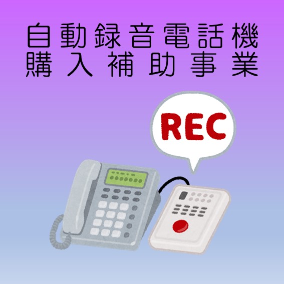 自動録音電話機購入補助事業