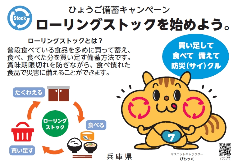 ローリングストックを始めよう。