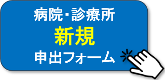 病院・診療所新規申出フォーム