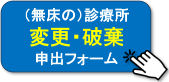 診療所変更・破棄申出フォーム