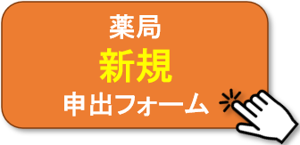 薬局新規申出フォーム