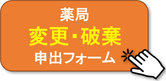 薬局変更・破棄フォーム