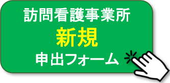 訪問看護事業所新規申出フォーム