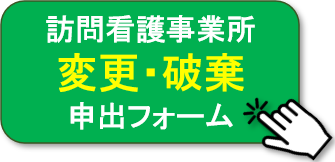 訪問看護事業所変更・破棄申出フォーム