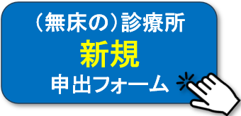 無床診療所新規申出フォームへ