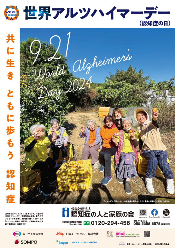 令和6年度アルツハイマー月間ポスター