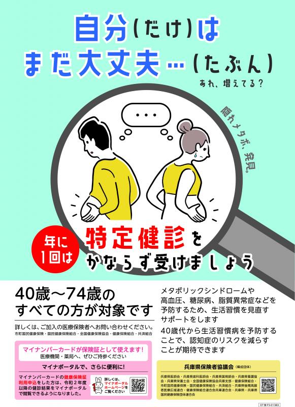 兵庫県／特定健診・特定保健指導を受けましょう