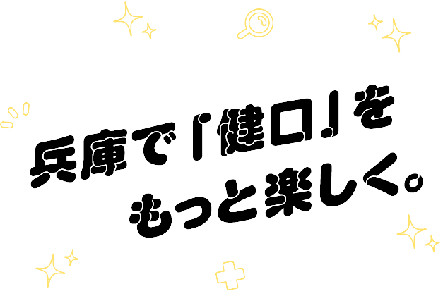11月は歯の月間_ひょうご健口推進部
