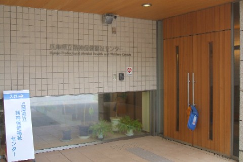 兵庫県精神保健福祉センター入り口