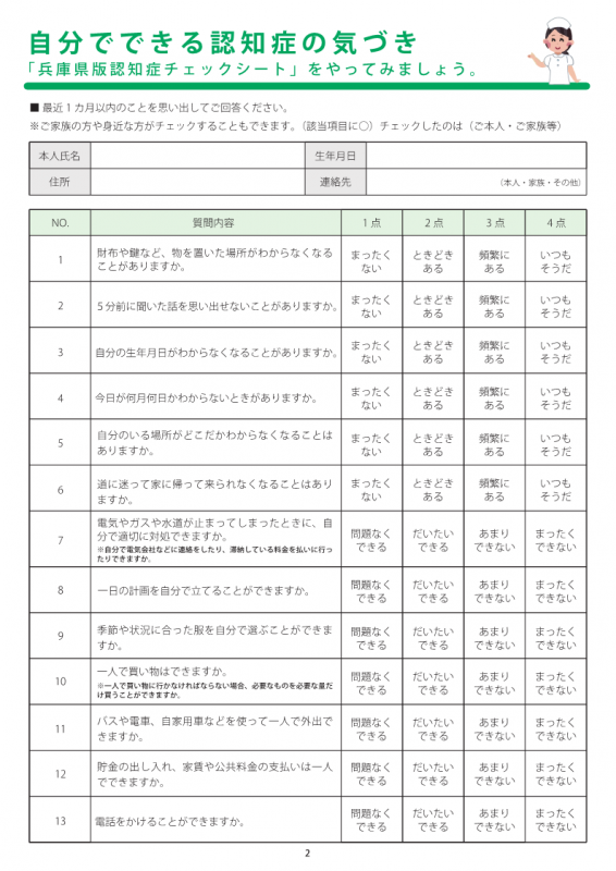令和5年度版兵庫県認知症チェックシート表1