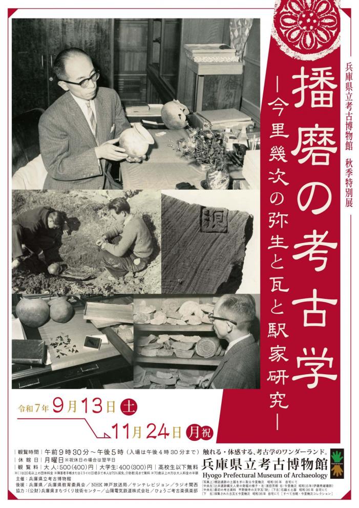 春季特別展「播磨の考古学－今里幾次の弥生と瓦と駅家研究－」