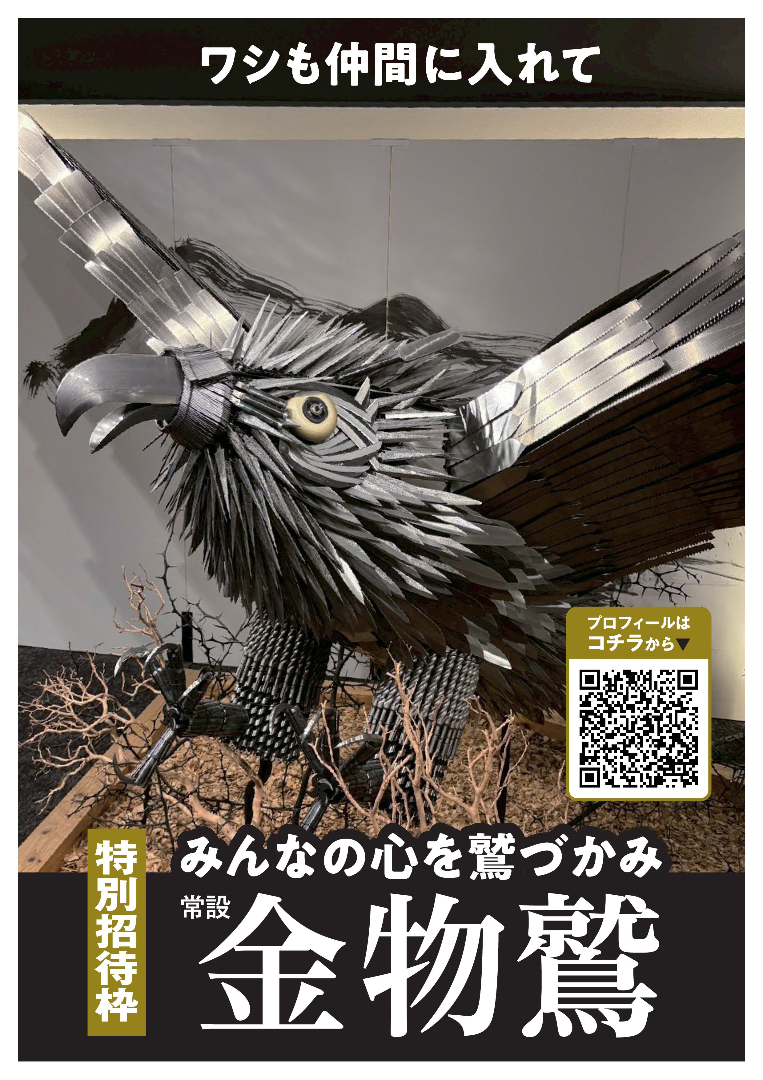 常設金物鷲写真