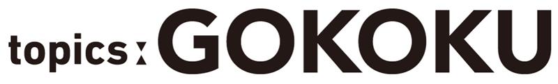 topics:GOKOKU