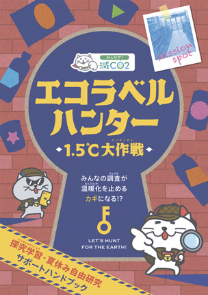 エコラベルハンターポスター
