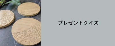 2026年9月号プレゼントクイズ
