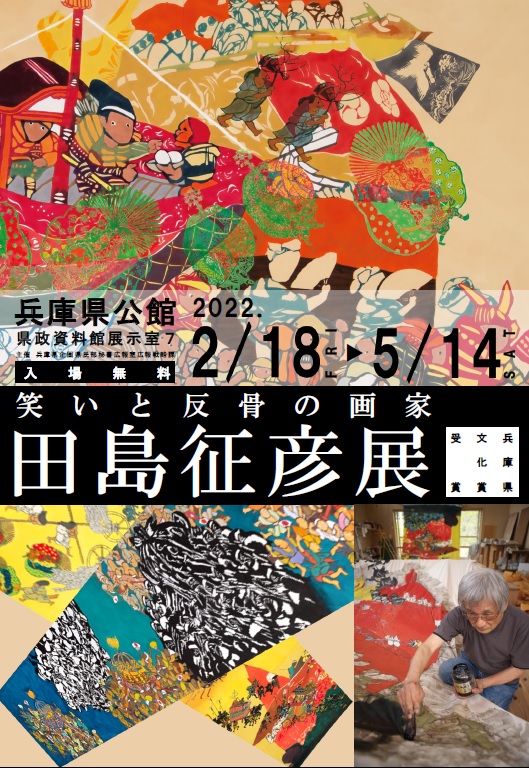 県政資料館展示室７「笑いと反骨の画家 田島征彦展」2022年2月18日～5月14日