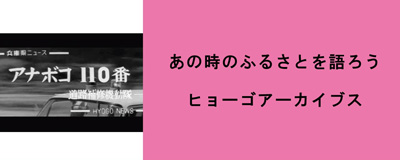 2026年9月号「ヒョーゴアーカイブス」
