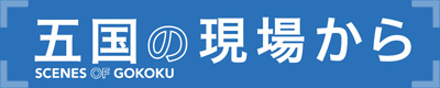 五国の現場から -SCENES OF GOKOKU-