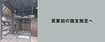 2026年9月号「民家初の国宝指定へ」