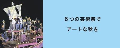 2026年9月号「6つの芸術祭でアートな秋を」