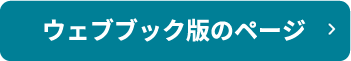 ウェブブック版のページ