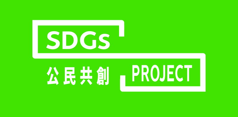 SDGs公民共創PROJECTロゴ