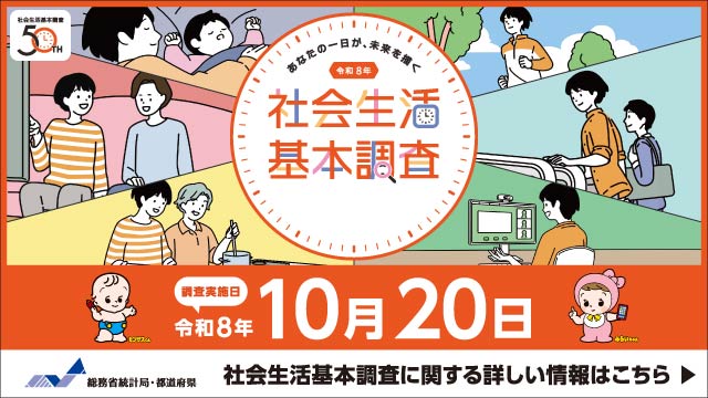 社旗生活基本調査