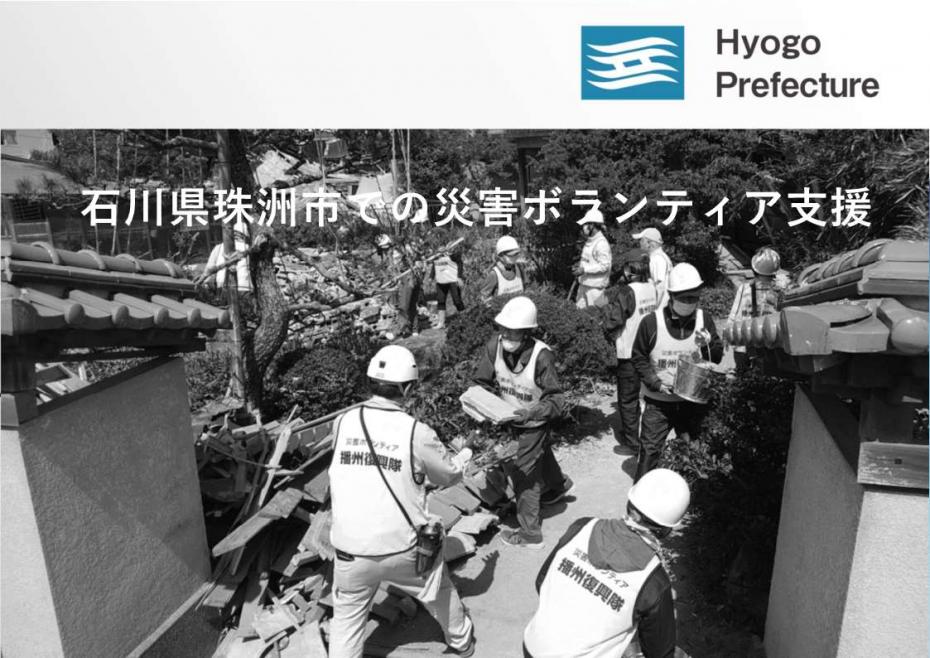 石川県珠洲市での災害ボランティア支援
