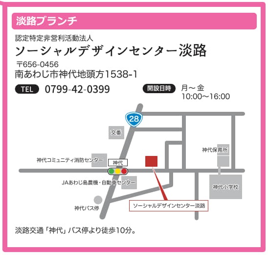 淡路ブランチ　ソーシャルデザインセンター淡路　656-0456南あわじ市神代地頭方1538-1　0799-42-0399