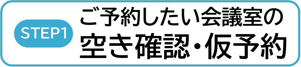 会議室の空き確認・仮予約