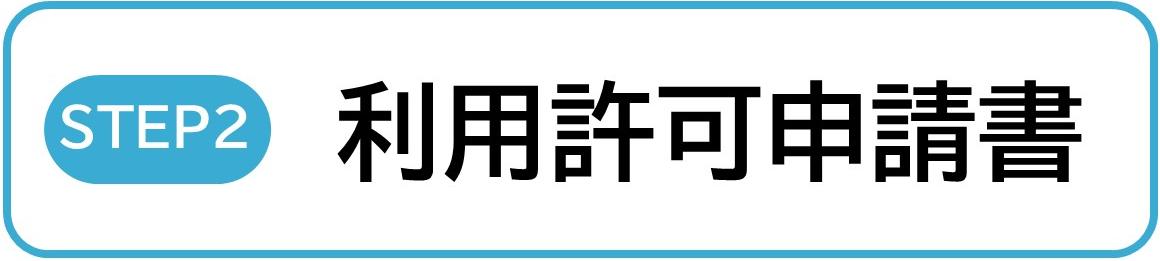 利用許可申請書