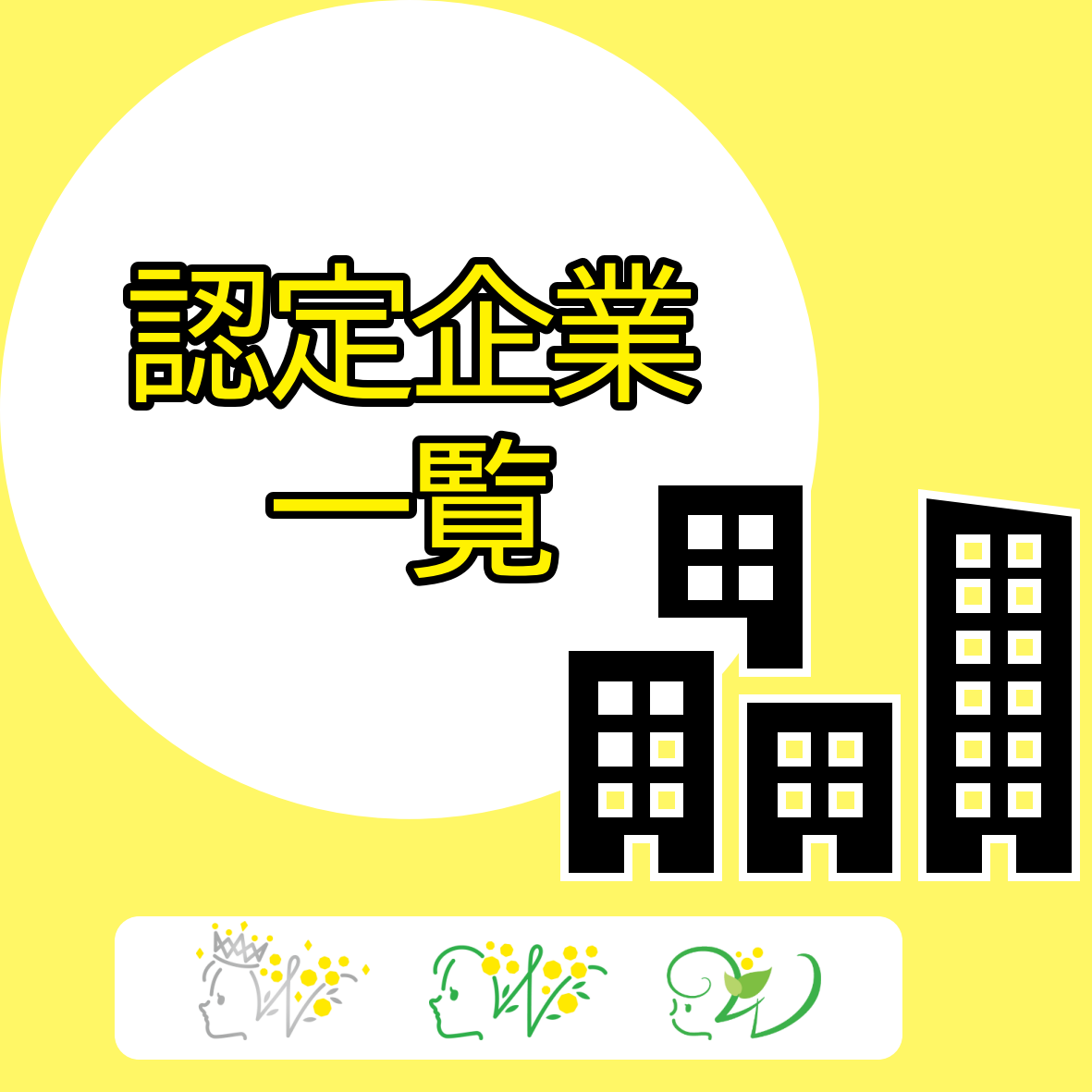 認定企業一覧