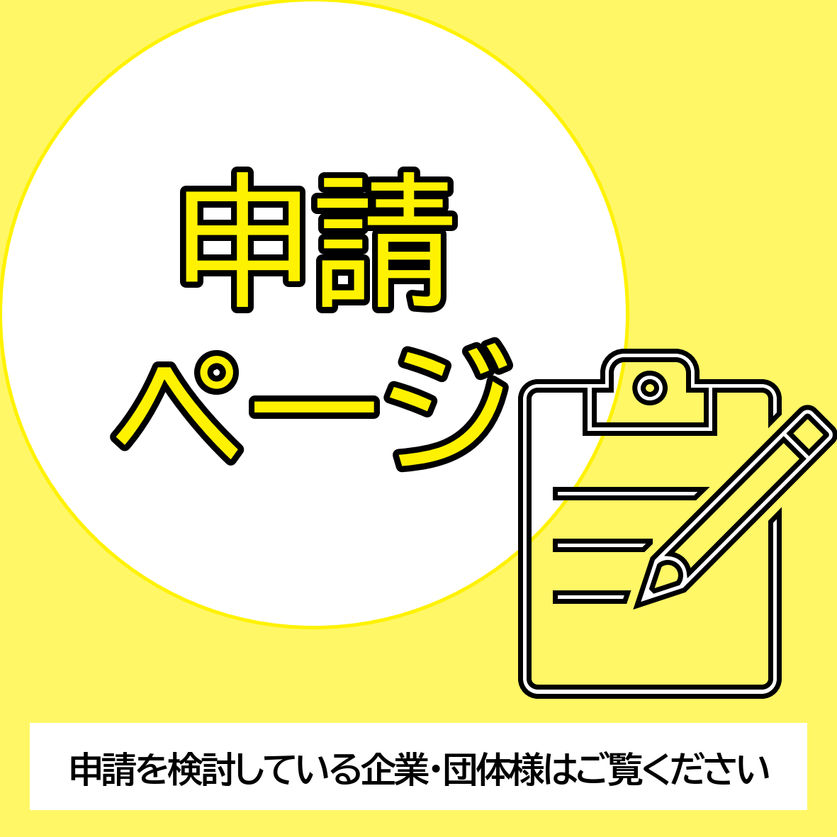 申請ページ
