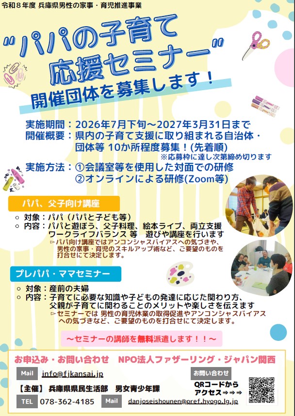 令和8年度パパセミナーチラシ