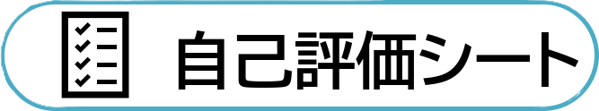 自己評価シート